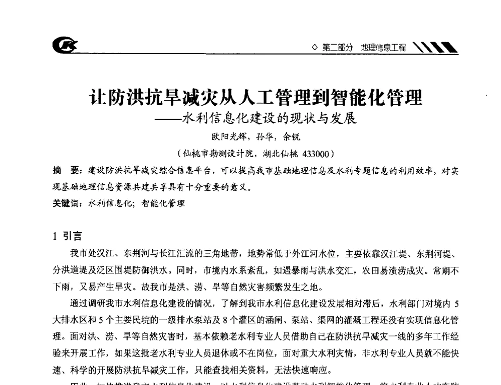 让防洪抗旱减灾从人工管理到智能化管理--水利信息化建设的现状与发展 - 2013年度中南地区城市勘测管理及技术交流会