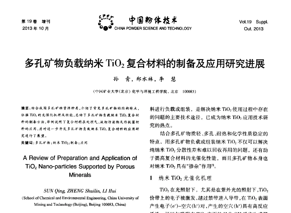 多孔矿物负载纳米TiO2复合材料的制备及应用研究进展 - 第十四届全国非金属矿加工利用技术交流会
