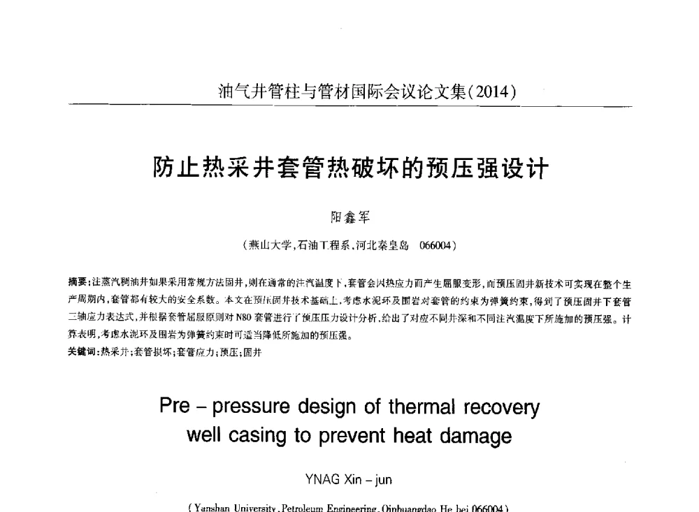 防止热采井套管热破坏的预压强设计 - 2014油气井管柱与管材国际会议
