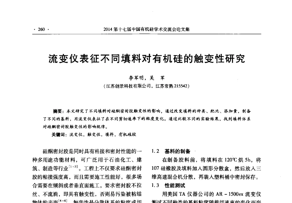 流变仪表征不同填料对有机硅的触变性研究 - 第十七届中国有机硅学术交流会