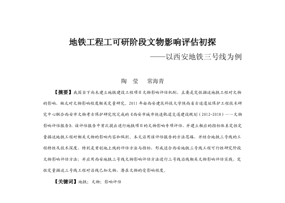 地铁工程工可研阶段文物影响评估初探--以西安地铁三号线为例 - 2013中国城市规划年会
