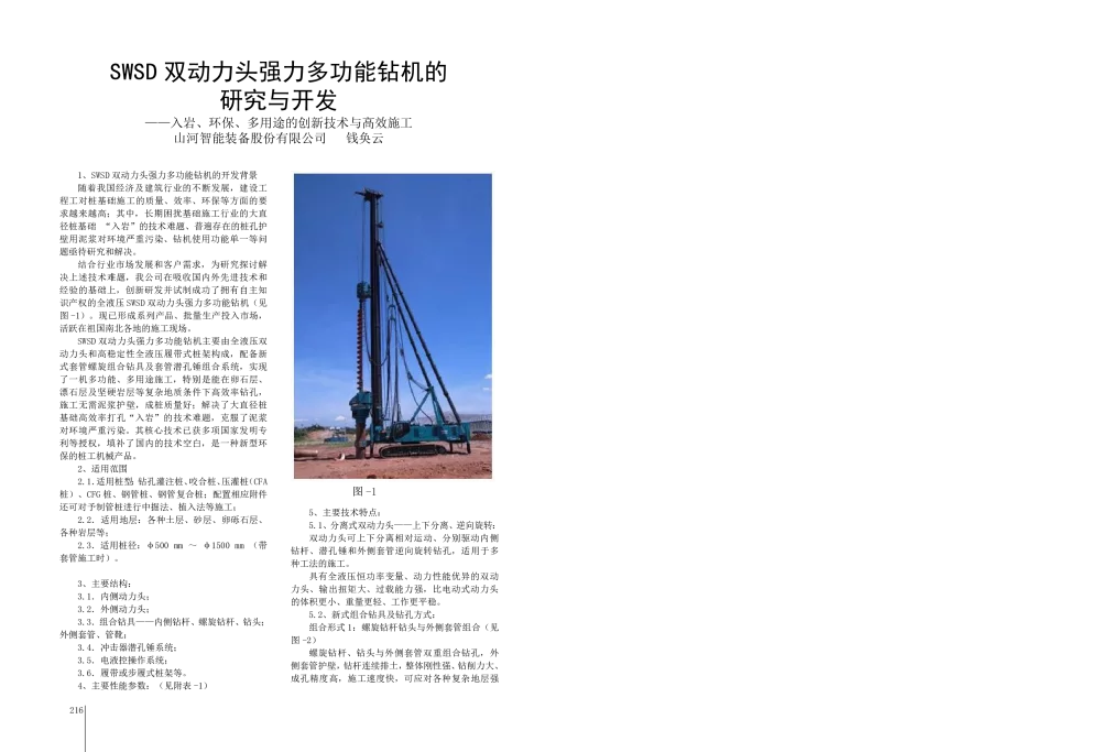 SWSD双动力头强力多功能钻机的研究与开发--入岩、环保、多用途的创新技术与高效施工 - 第三届中国国际桩与深基础峰会