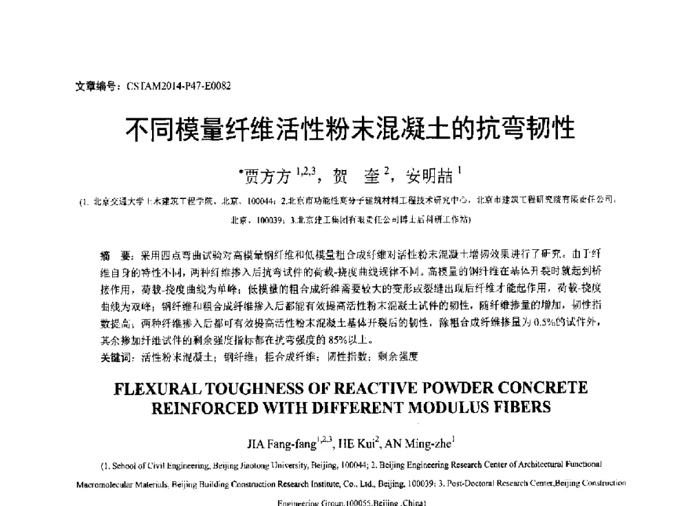 不同模量纤维活性粉末混凝土的抗弯韧性 - 第23届全国结构工程学术会议