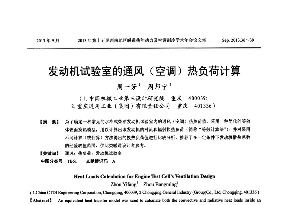发动机试验室的通风(空调)热负荷计算 - 2013年第十五届西南地区暖通热能动力及空调制冷学术年会