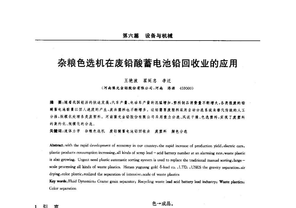 杂粮色选机在废铅酸蓄电池铅回收业的应用 - 2014(郑州)中西部第七届有色金属工业发展论坛