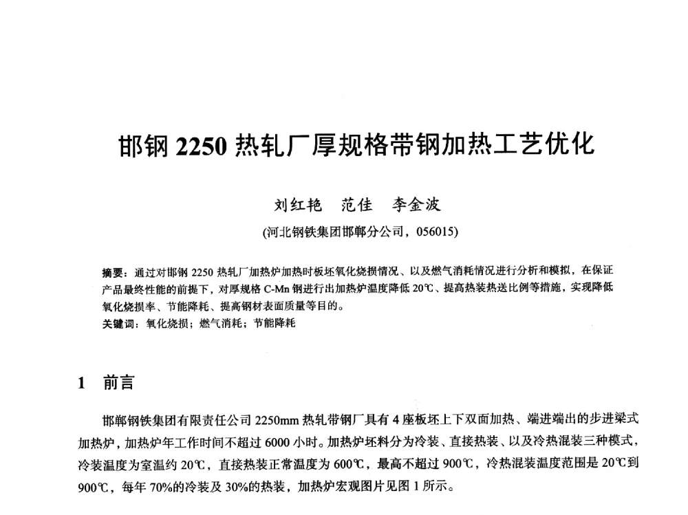 邯钢2250热轧厂厚规格带钢加热工艺优化 - 2013全国轧钢加热炉综合节能技术研讨会