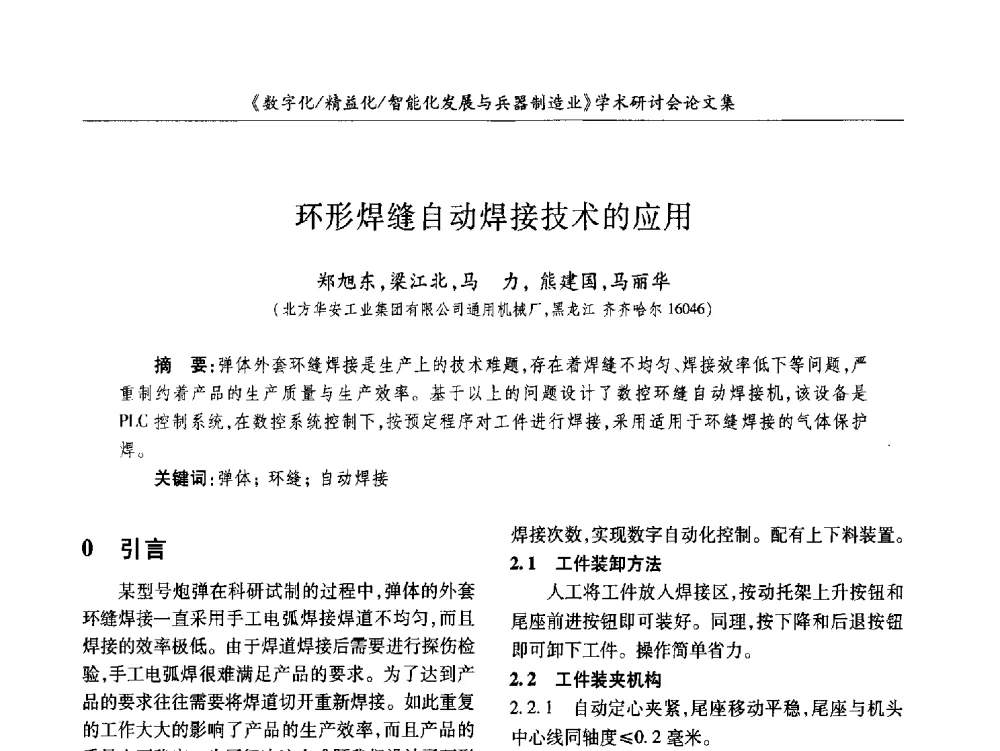 环形焊缝自动焊接技术的应用 - 2013数字化_精益化_智能化发展与兵器制造业学术研讨会