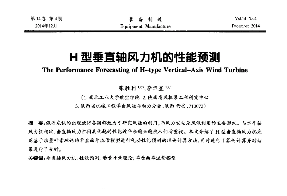 H型垂直轴风力机的性能预测 - 陕西省机械工程学会第十次代表大会暨学术年会