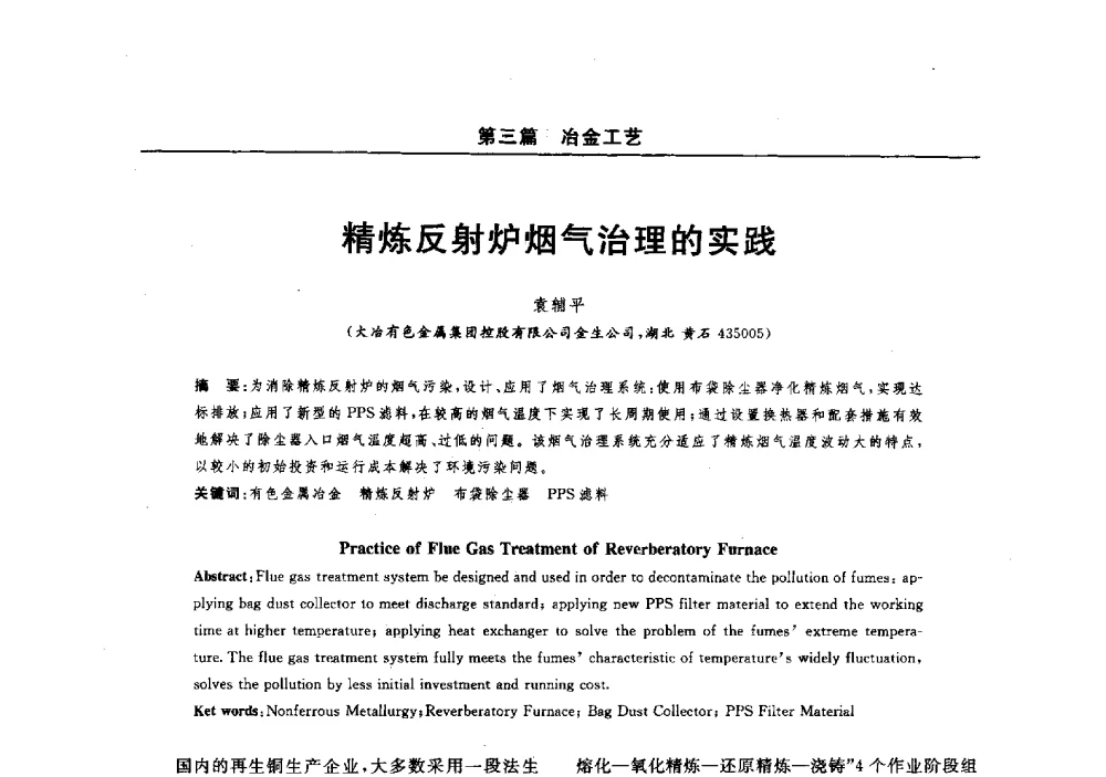 精炼反射炉烟气治理的实践 - 2014(郑州)中西部第七届有色金属工业发展论坛