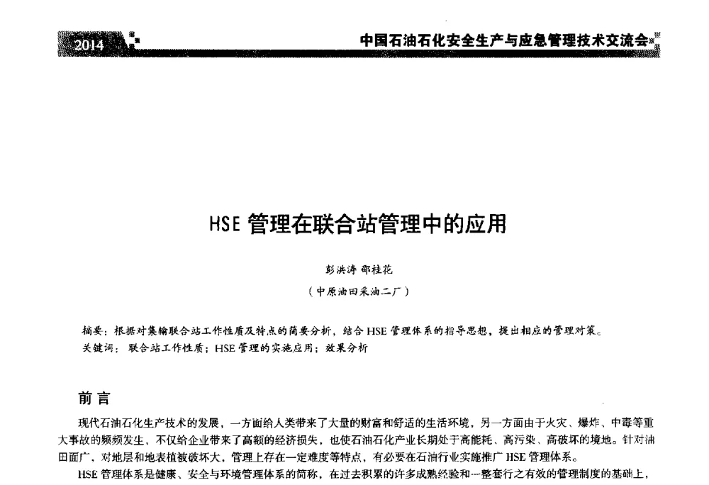 HSE管理在联合站管理中的应用 - 中国石油石化安全生产与应急管理技术交流会