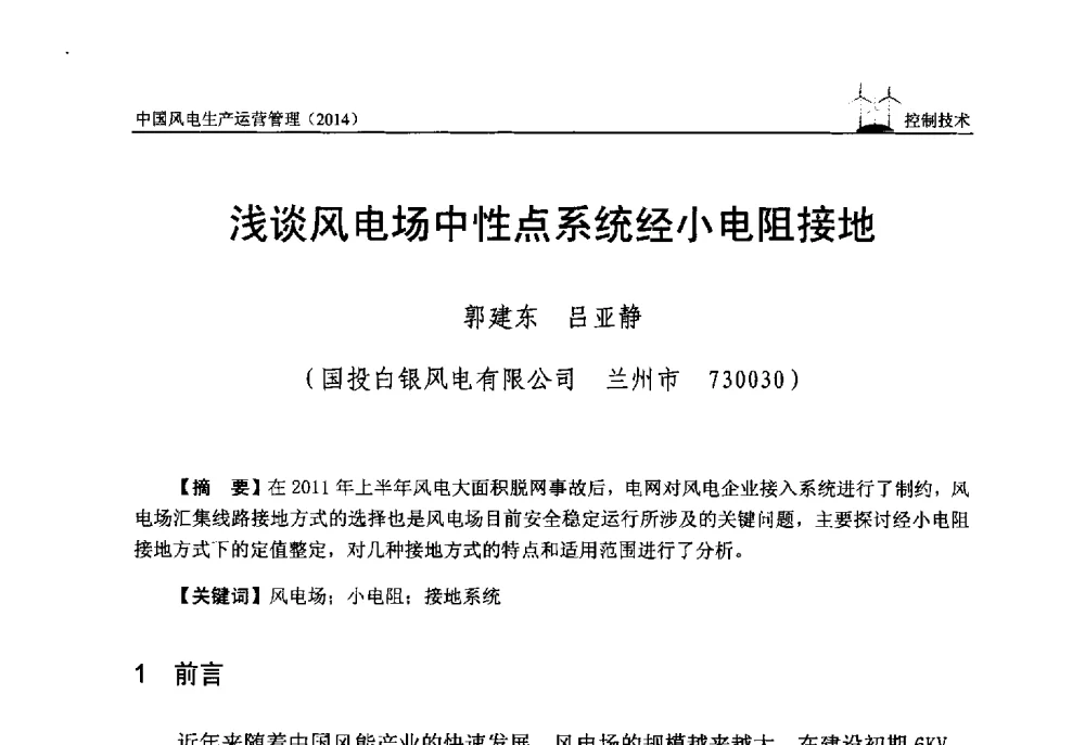 浅谈风电场中性点系统经小电阻接地 - 全国风力发电技术协作网第八届年会暨第二届理事会第三次会议