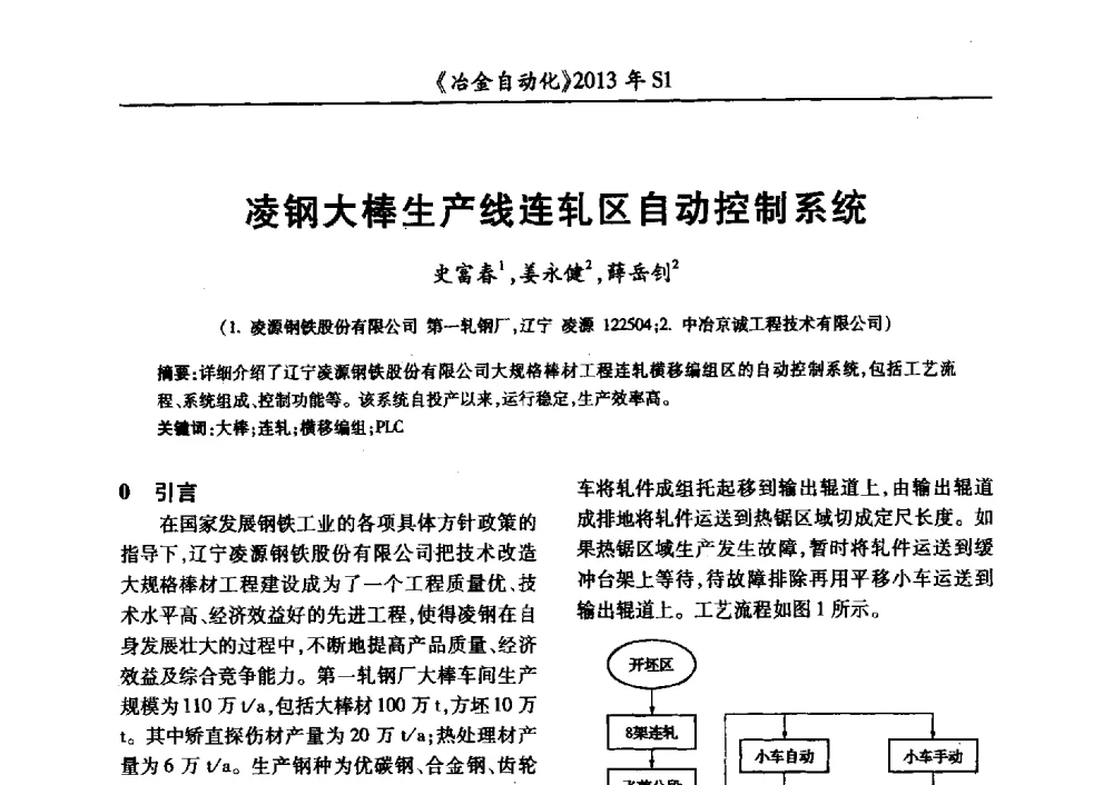 凌钢大棒生产线连轧区自动控制系统 - 全国冶金自动化信息网2013年会