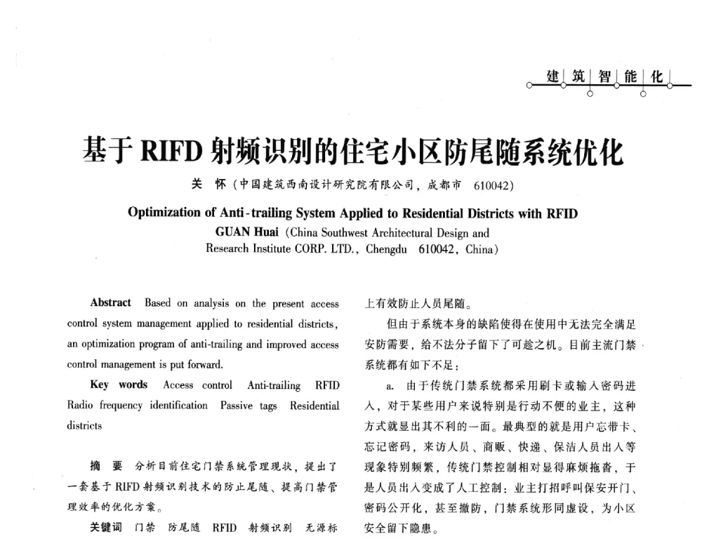 基于RIFD射频识别的住宅小区防尾随系统优化 - 西南建筑电气工程设计情报网2013年电气年会
