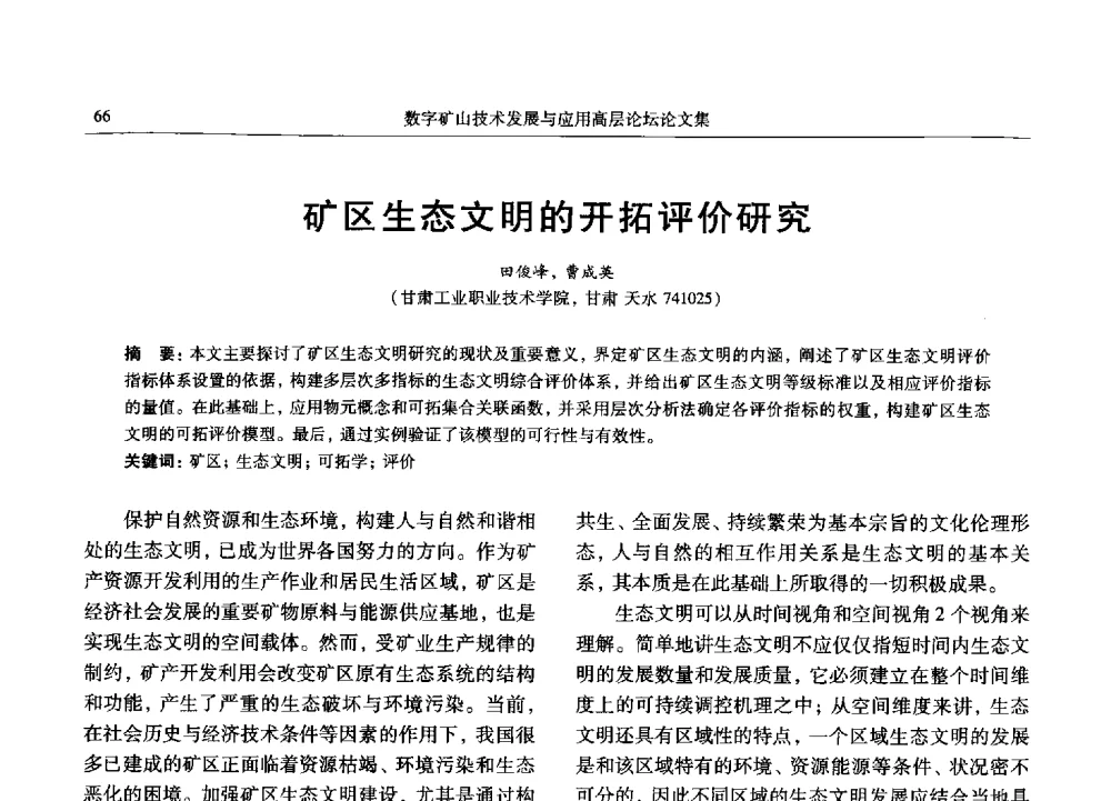 矿区生态文明的开拓评价研究 - 2013数字矿山技术发展与应用高层论坛