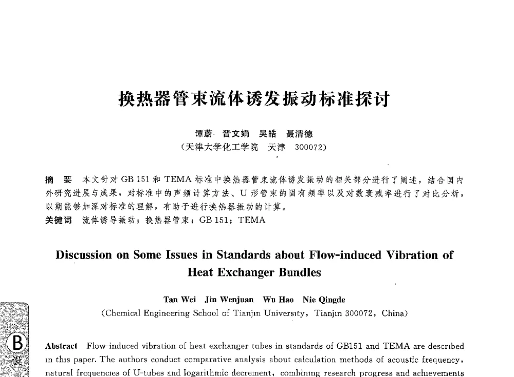 换热器管束流体诱发振动标准探讨 - 第八届全国压力容器学术会议