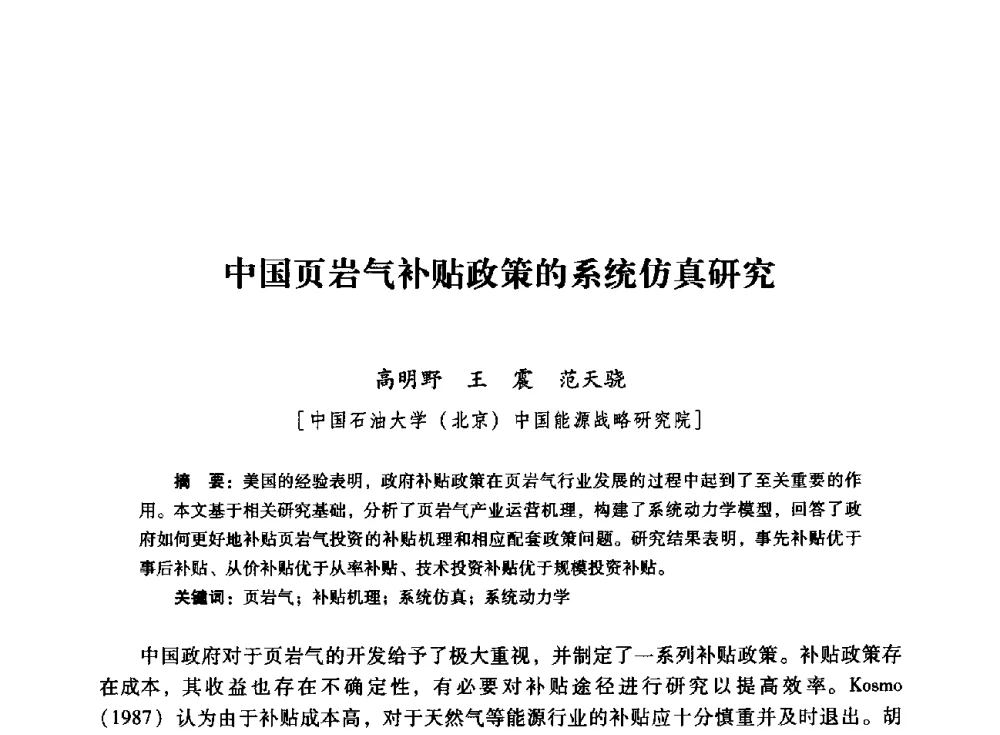 中国页岩气补贴政策的系统仿真研究 - 首届全国石油经济学术年会暨2015年油气市场形势研讨会