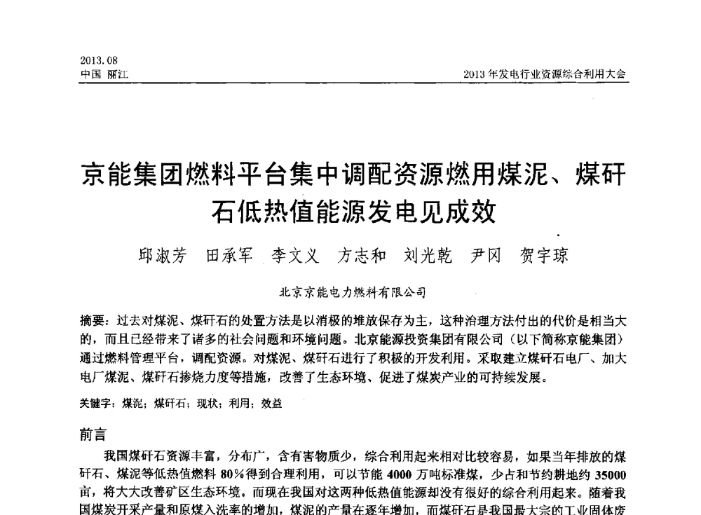 京能集团燃料平台集中调配资源燃用煤泥、煤矸石低热值能源发电见成效 - 中国资源综合利用协会2013年发电行业资源综合利用大会