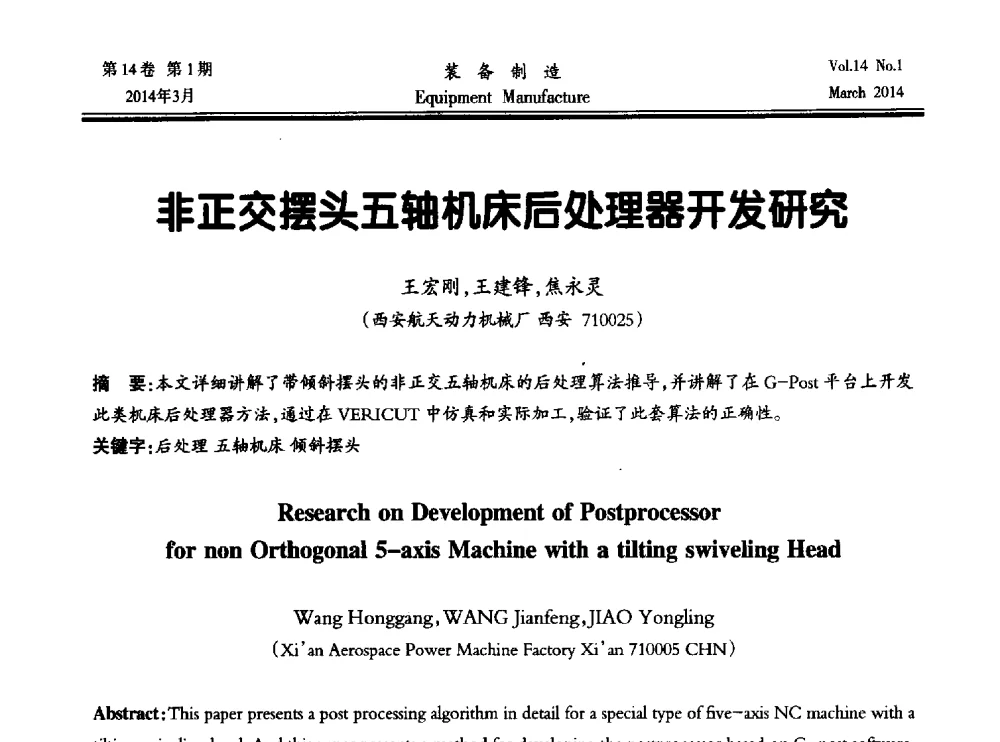 非正交摆头五轴机床后处理器开发研究 - 第五届数控机床与自动化技术专家论坛