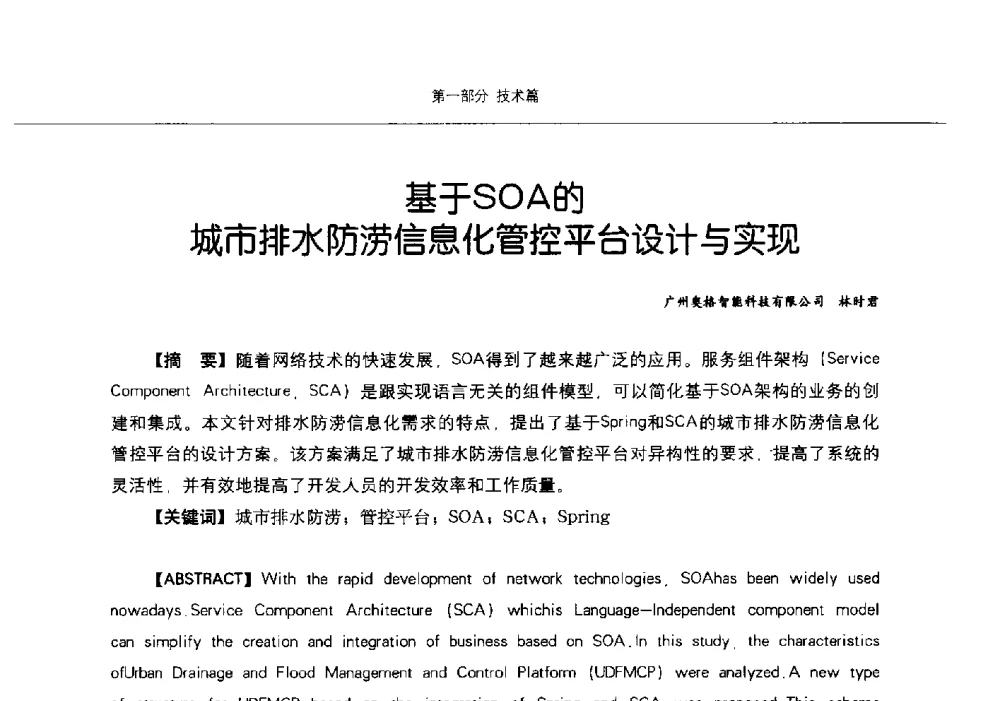 基于SOA的城市排水防涝信息化管控平台设计与实现 - 第九届中国智慧城市建设技术研讨会