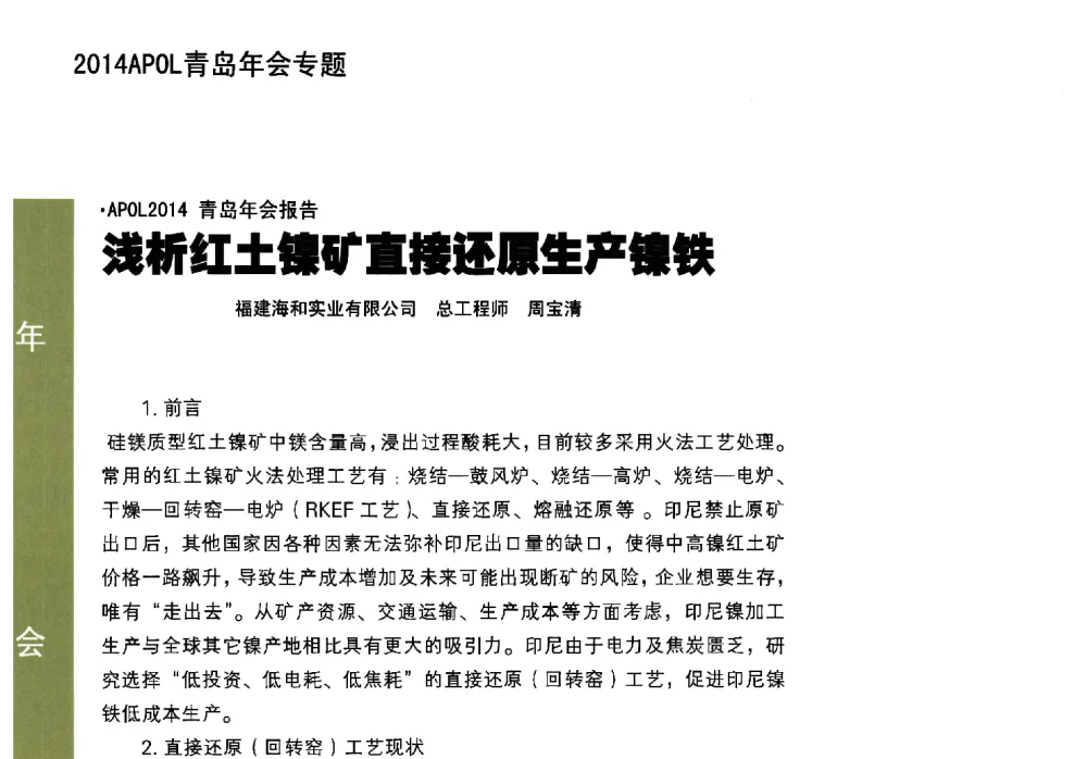 浅析红土镍矿直接还原生产镍铁 - 亚洲与太平洋地区红土镍矿合作组织2014青岛年会