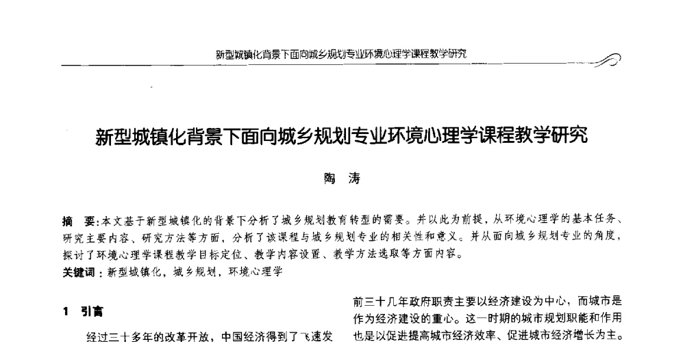 新型城镇化背景下面向城乡规划专业环境心理学课程教学研究 - 2014全国高等学校城乡规划学科专业指导委员会年会
