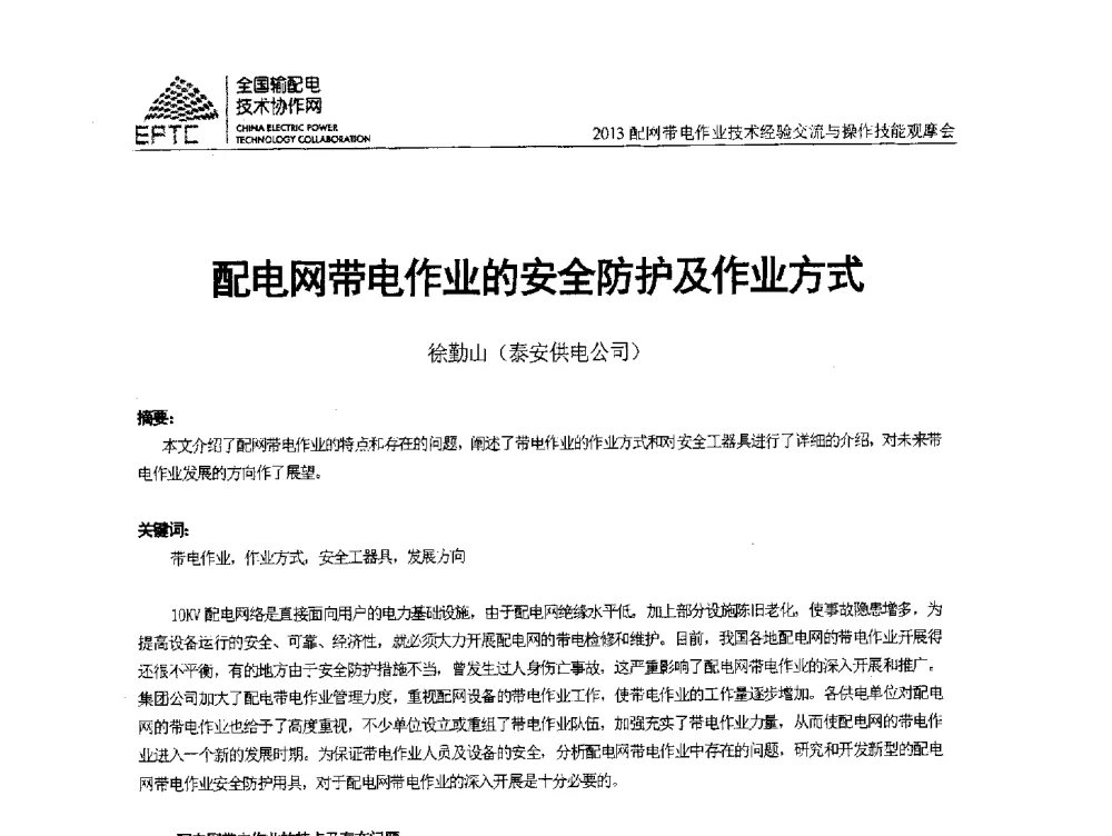 配电网带电作业的安全防护及作业方式 - 2013配网带电作业技术经验交流与操作技能观摩会