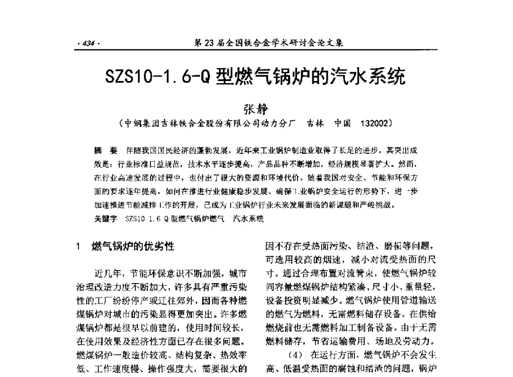 SZS10-1.6-Q型燃气锅炉的汽水系统 - 第23届全国铁合金学术研讨会