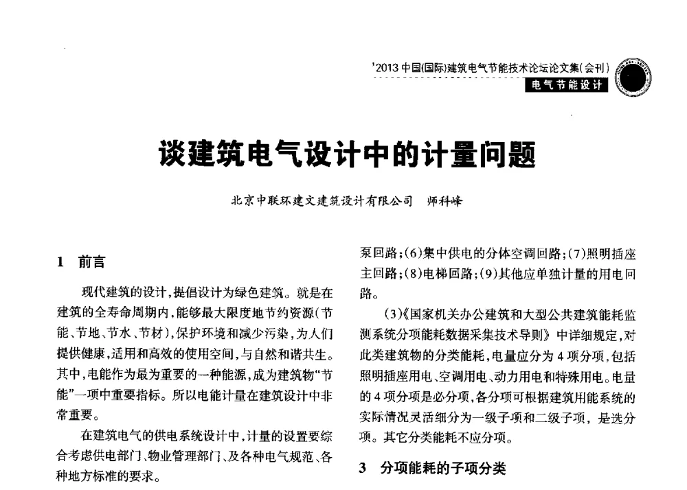 谈建筑电气设计中的计量问题 - 2013中国(国际)建筑电气节能技术论坛