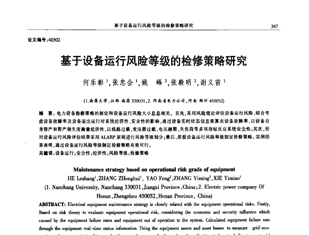 基于设备运行风险等级的检修策略研究 - 2014年江西省电机工程学会年会