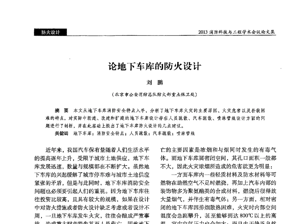 论地下车库的防火设计 - 2013消防科技与工程学术会议