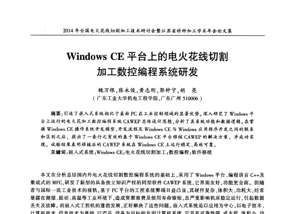 Windows CE平台上的电火花线切割加工数控编程系统研发 - 2014年全国电火花线切割加工技术研讨会暨江苏省特种加工学术年会