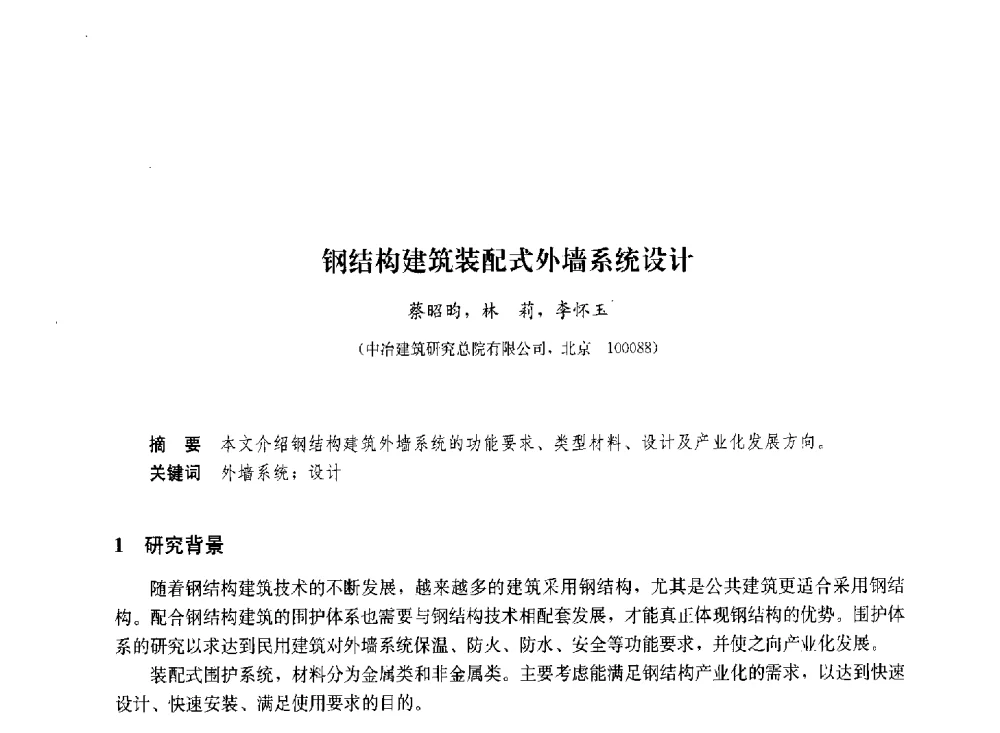 钢结构建筑装配式外墙系统设计 - 2011年全国建筑钢结构行业大会