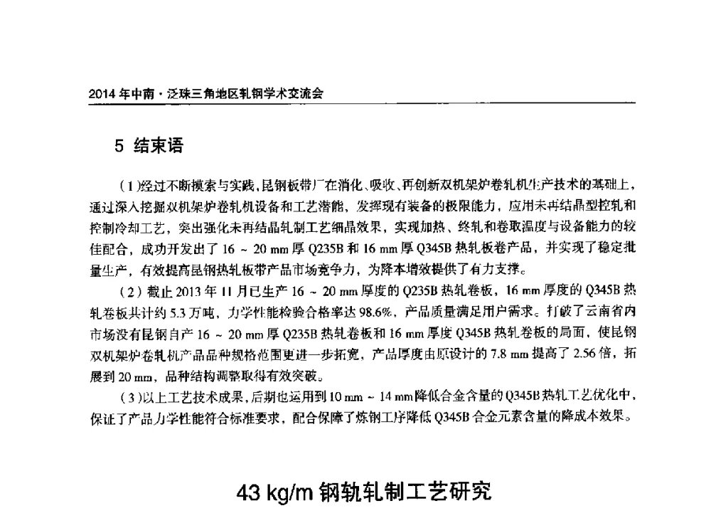 43kg_m钢轨轧制工艺研究 - 2014年中南·泛珠三角地区轧钢学术交流会