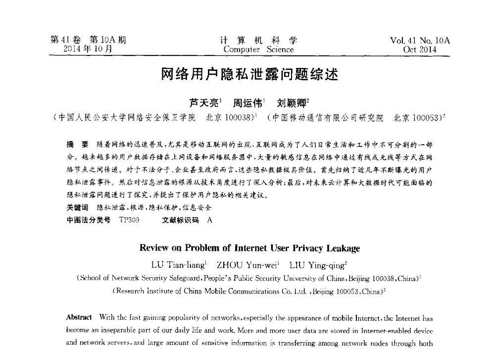 网络用户隐私泄露问题综述 - 第四届全国计算机取证技术研讨会