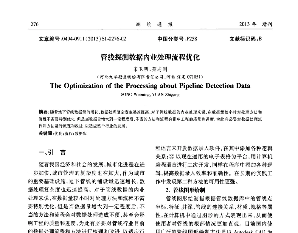 管线探测数据内业处理流程优化 - 中国城市规划协会地下管线专业委员会2013年年会