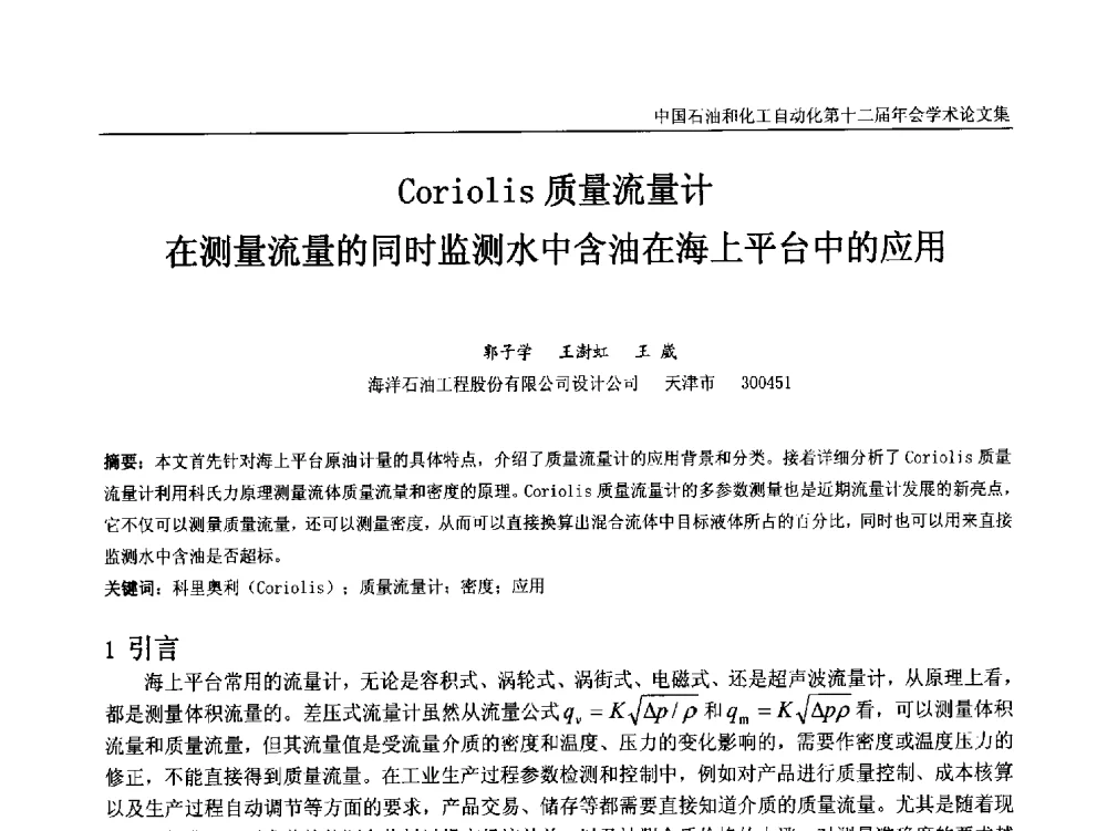 Coriolis质量流量计在测量流量的同时监测水中含油在海上平台中的应用 - 中国石油和化工自动化第十二届年会