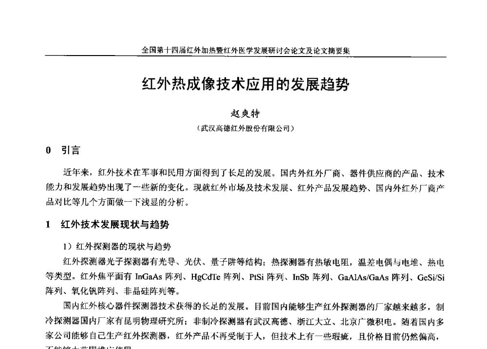 红外热成像技术应用的发展趋势 - 全国第十四届红外加热暨红外医学发展研讨会