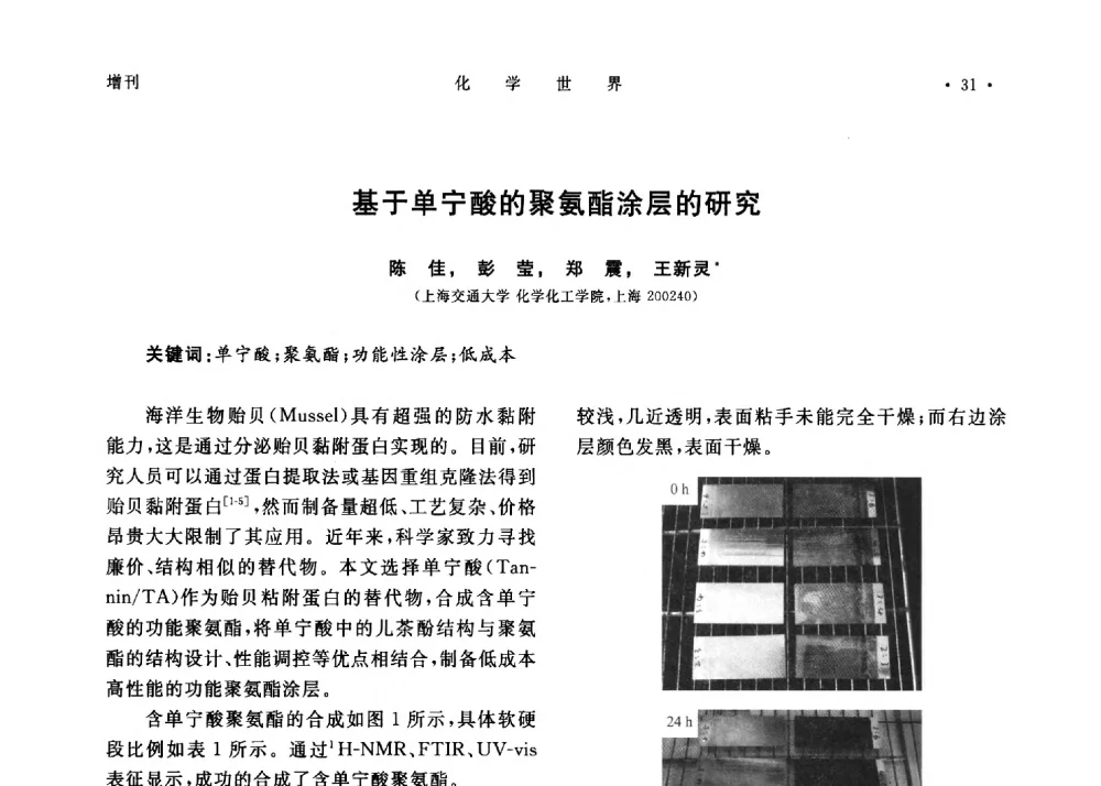 基于单宁酸的聚氨酯涂层的研究 - 上海市化学化工学会2013年度学术年会