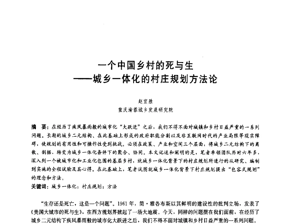 一个中国乡村的死与生--城乡一体化的村庄规划方法论 - 第一届(2014)全国村镇规划理论与实践研讨会