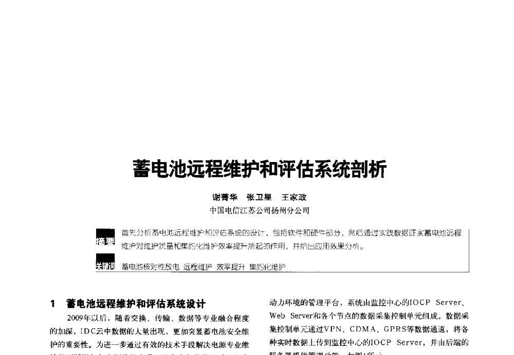 蓄电池远程维护和评估系统剖析 - 2014年中国通信能源会议