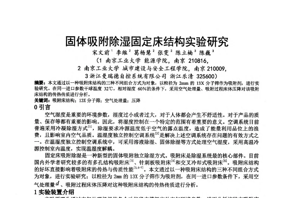 固体吸附除湿固定床结构实验研究 - 江苏省制冷学会第七次会员代表大会暨学术交流年会