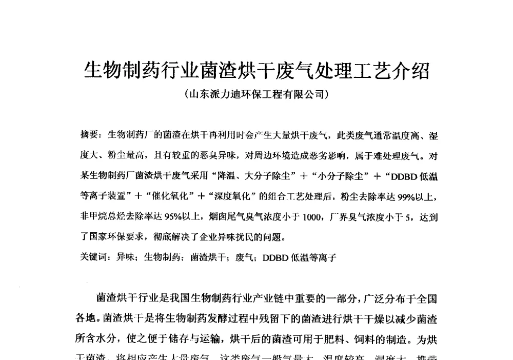 生物制药行业菌渣烘干废气处理工艺介绍 - 第四届全国氨基酸研究开发暨综合应用新产品、新工艺、新设备交流研讨会