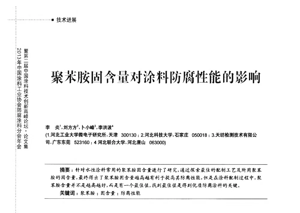 聚苯胺固含量对涂料防腐性能的影响 - 2013年中国涂料工业协会防腐涂料分会年会暨第二届中国涂料技术创新高峰论坛