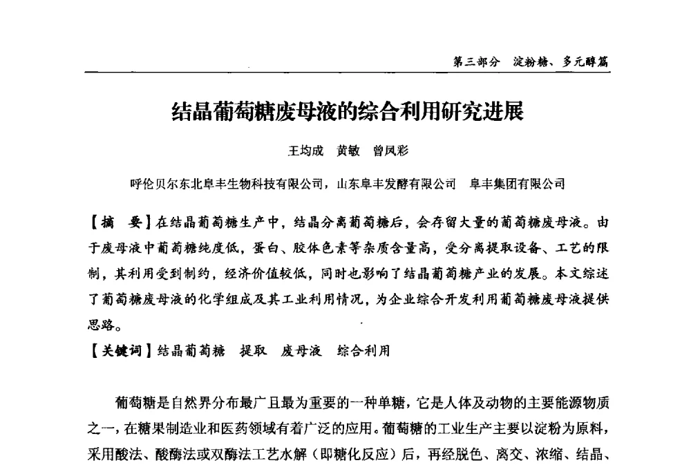 结晶葡萄糖废母液的综合利用研究进展 - 2013中国生物发酵产业年会
