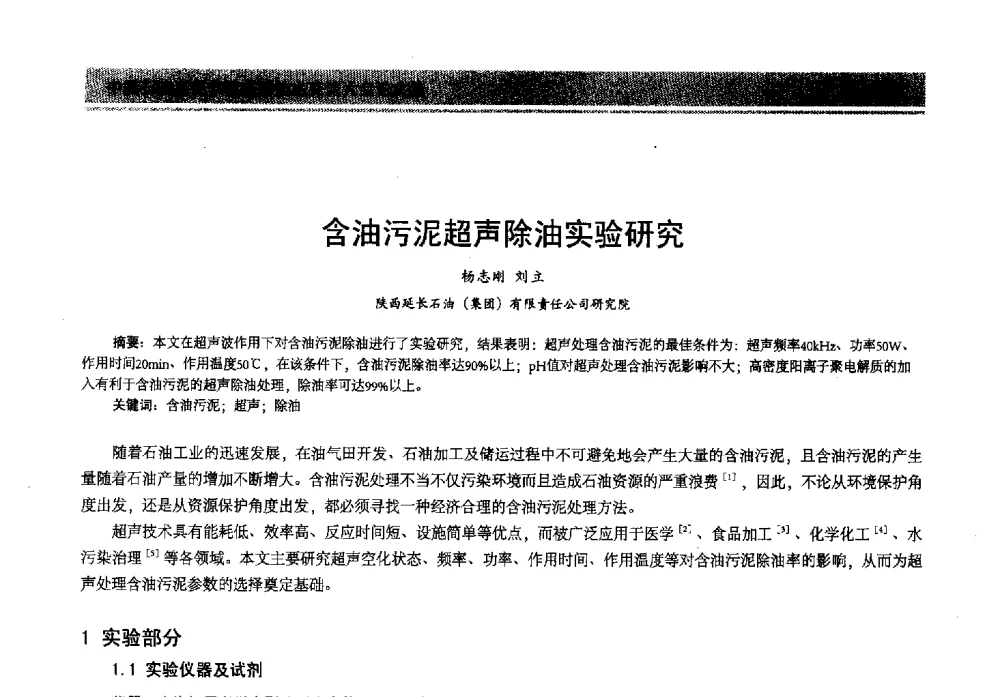 含油污泥超声除油实验研究 - 2013年中国石油石化节能减排技术交流大会