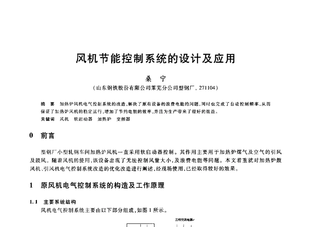 风机节能控制系统的设计及应用 - 2013年全国冶金能源环保生产技术会