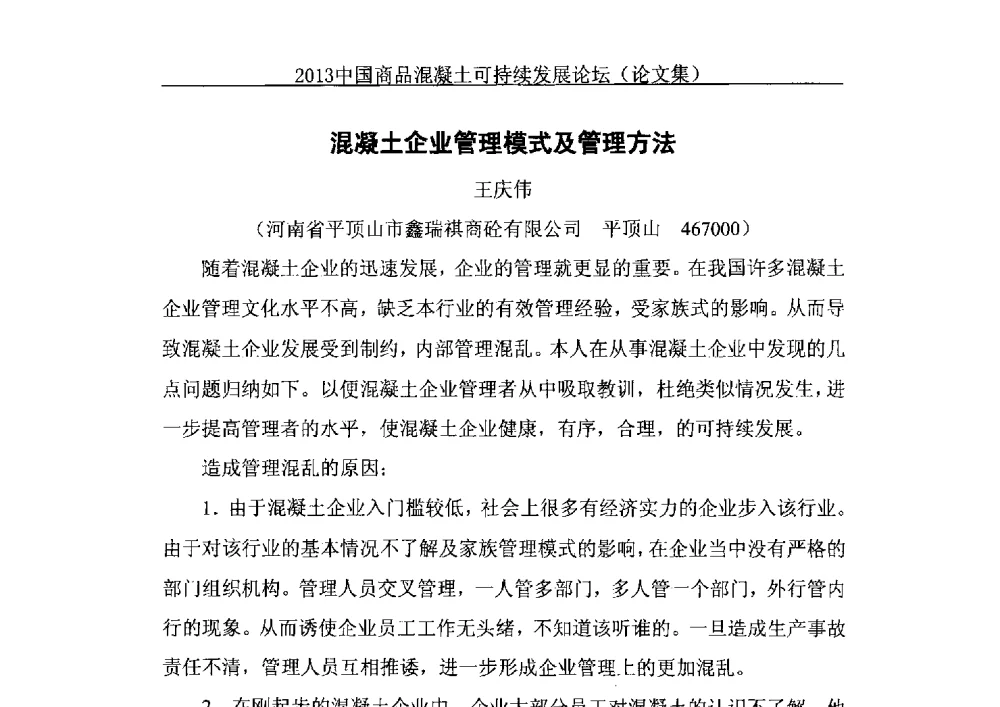 混凝土企业管理模式及管理方法 - 2013中国商品混凝土可持续发展论坛暨第十届全国商品混凝土技术与管理交流大会、2013中国商品混凝土年会