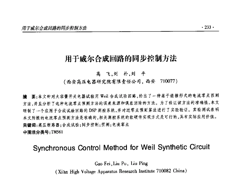 用于威尔合成回路的同步控制方法 - 2014输变电年会