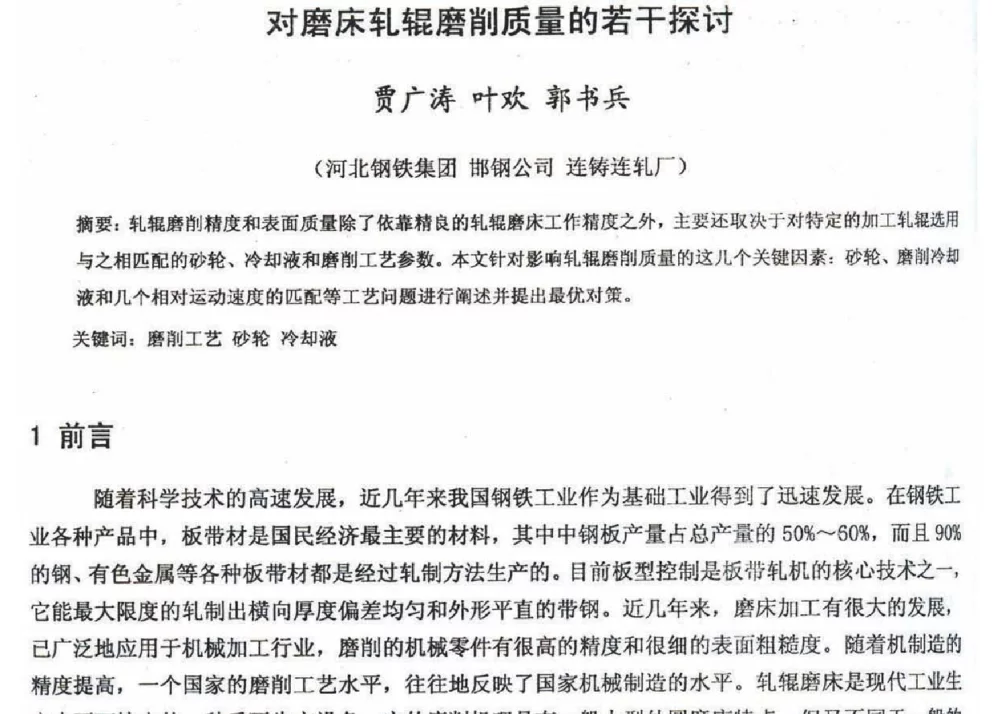 对磨床轧辊磨削质量的若干探讨 - 2012年河北省轧钢生产技术暨学术年会