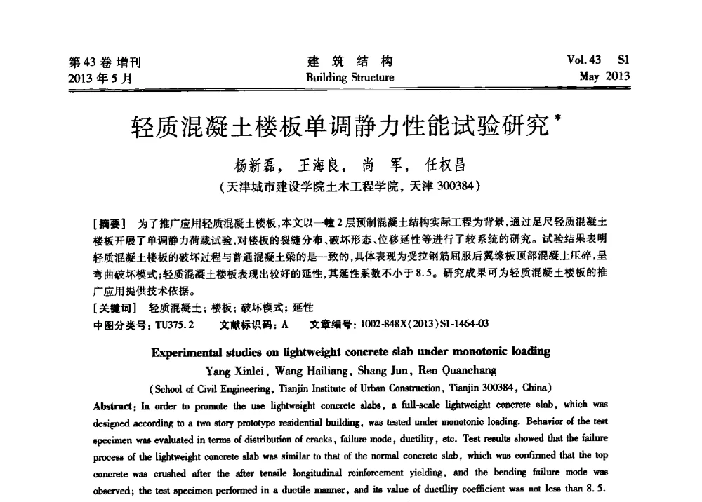 轻质混凝土楼板单调静力性能试验研究 - 第四届全国建筑结构技术交流会暨汶川地震五周年工程抗震设计与新技术应用研讨会